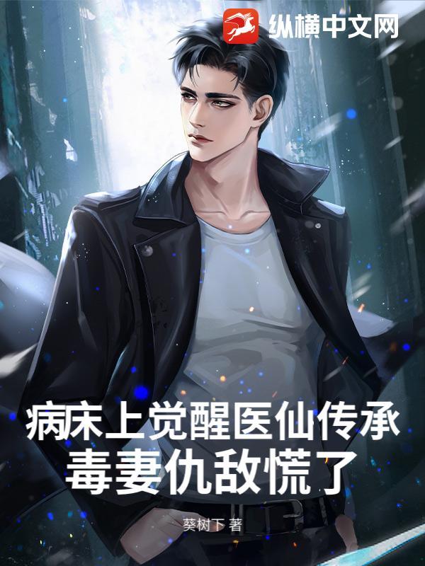 病床上的病人图片 第一视角