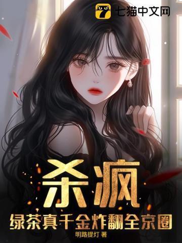 绿茶作精的千层套路意绵绵