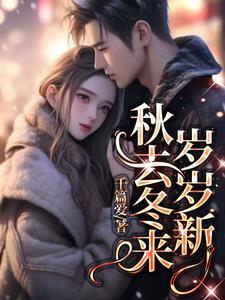 秋去冬来又一年下一句