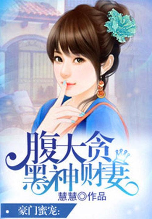 豪门隐婚腹黑