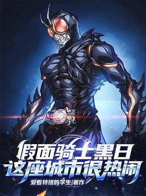 假面骑士黑日游戏