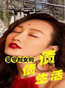留守妇女的难处