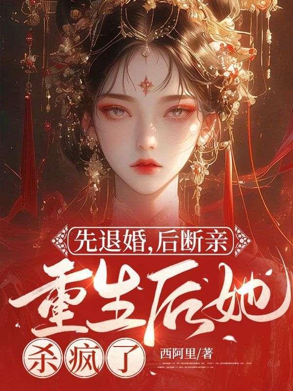 重生后退婚的