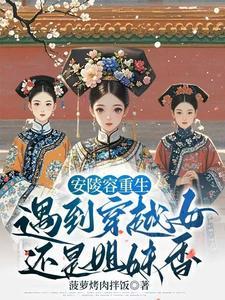 甄嬛传之重生陵容