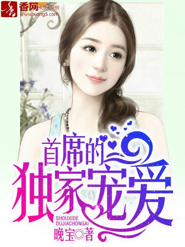 首席的独家宠爱漫画26画
