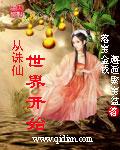 从诛仙开始到诸天万界