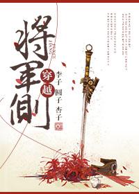 女将军穿越的