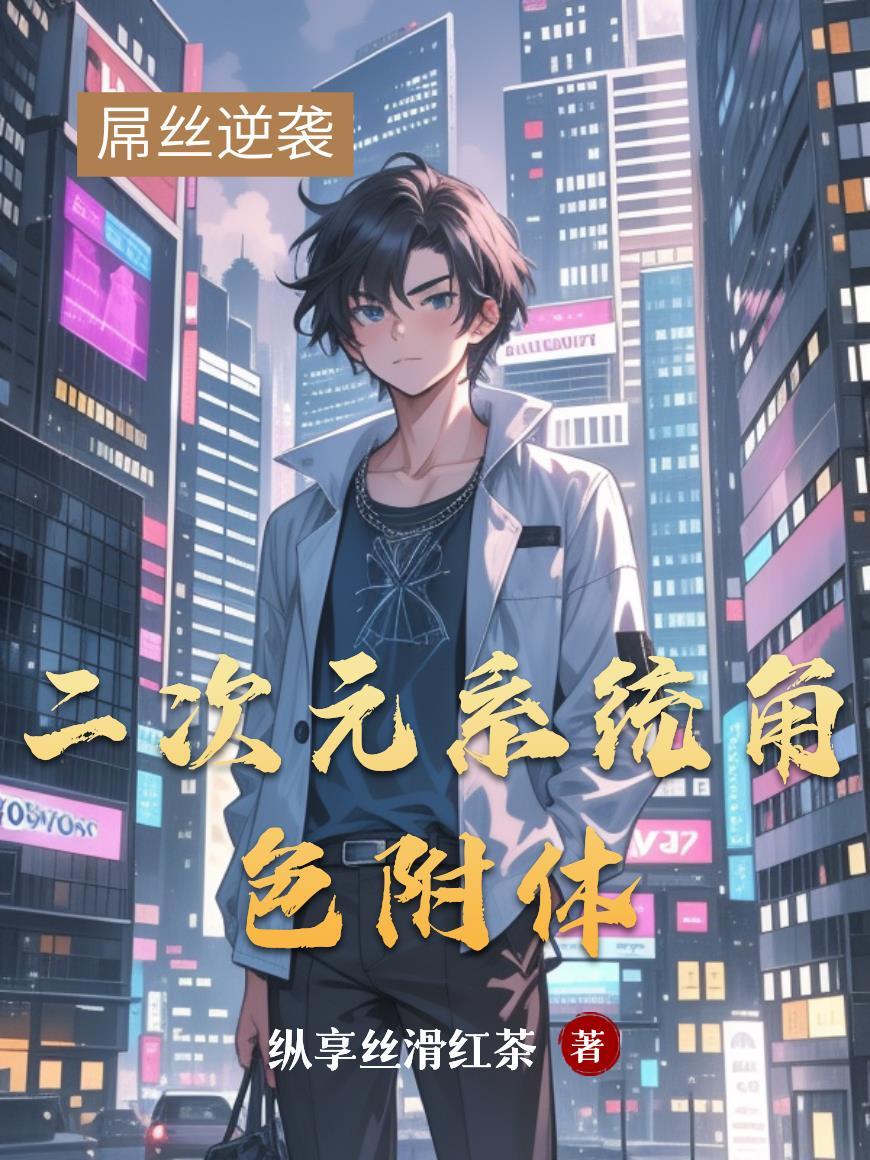 二次元之主角系统