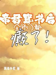 穿书后我被帝君宠坏了双洁么