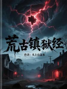 荒古禁地的主人是谁