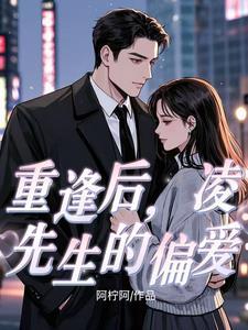 凌先生的心头宝全文免费阅读