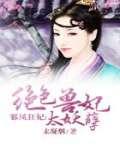 邪王绝色宠妃