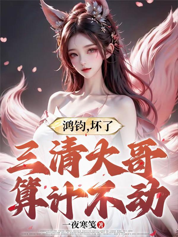 鸿钧给三清吃的丹药