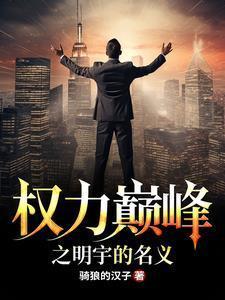 权力巅峰枊擎宇的