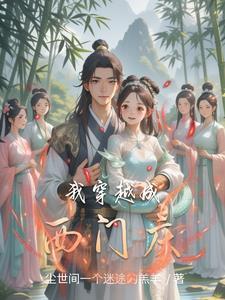 穿越之我是西门吹雪