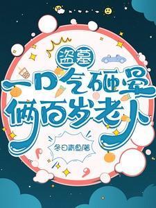 盗墓一口气砸晕俩百岁老人沈栖舟