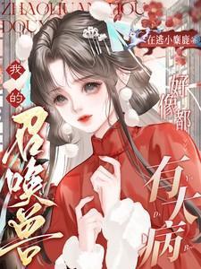 我的召唤兽好像都有大病txt