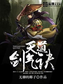 天道剑神女主角