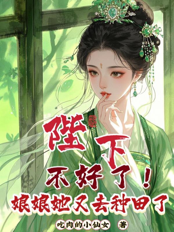 陛下娘娘又跑了免费