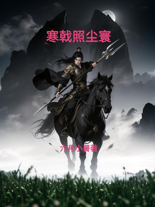 留得青史照尘寰