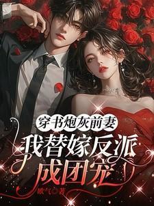 穿成炮灰前妻穿书