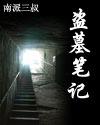 盗墓笔记人物图片