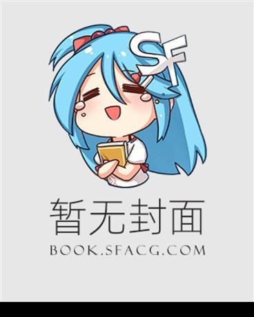 阴鸷暴君他人很好呀! 女王不在家