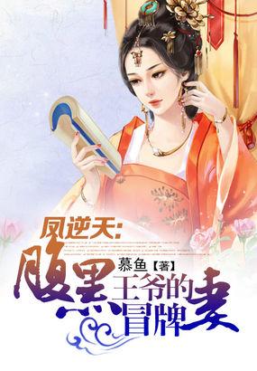 凤逆天下腹黑魔帝妖娆妃