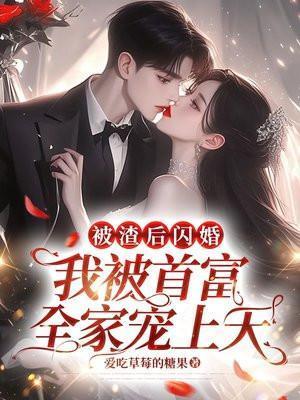 被渣后我嫁给了他爹免费阅读