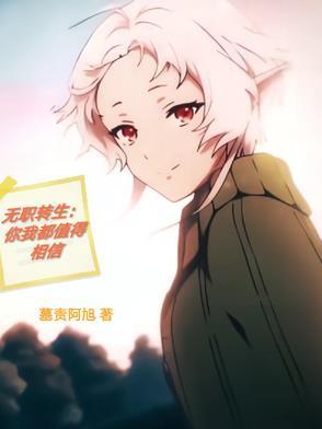 无职 转生