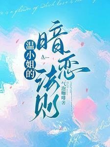 温小姐的暗恋法则漫画全集