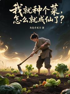 修仙从种红薯开始我来读
