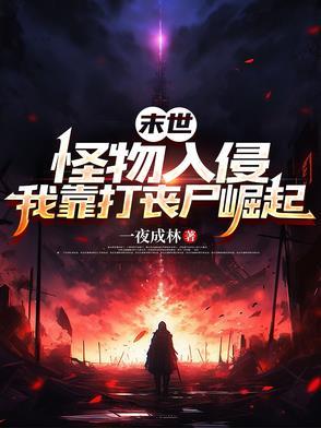 末世打怪兽