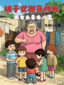 被子女抛弃惨死在80张老太