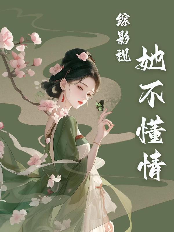 综影视女主他不想谈恋爱