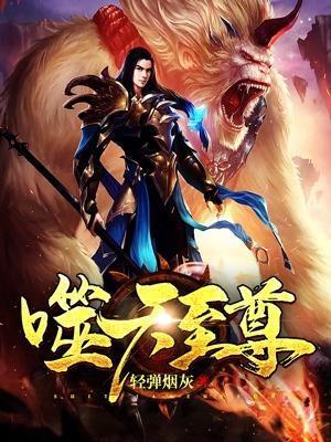 噬天至尊 唐天