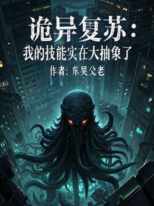 诡异复苏中起点