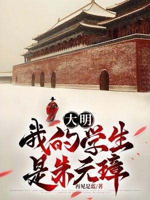 大明之我是明太祖朱元璋