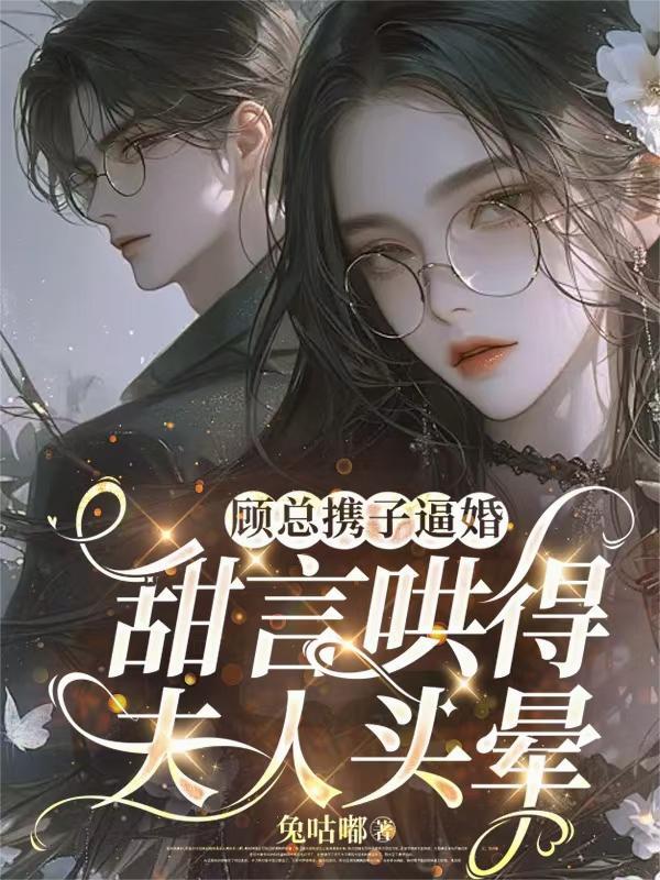 顾总裁有哪些