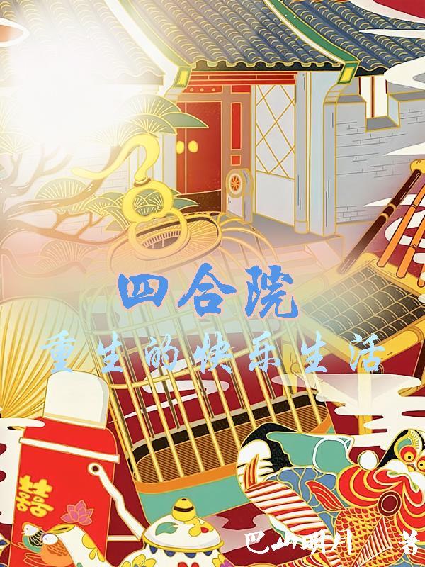 重生四合院的悠闲生活