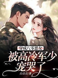 穿成八零当军嫂