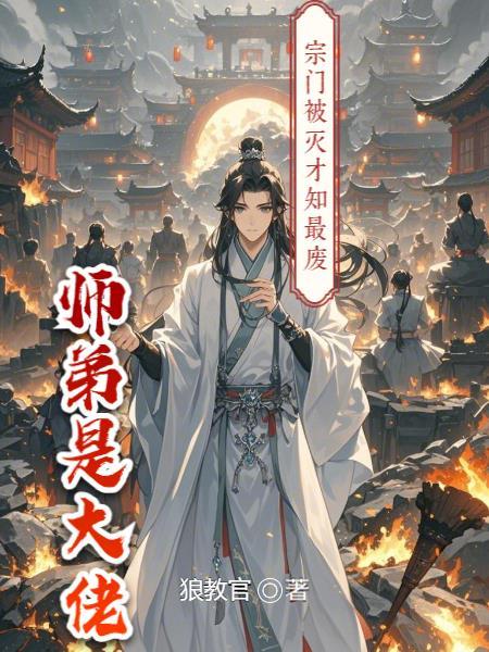 宗门弃徒玄幻