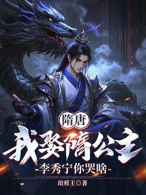 隋朝的李渊