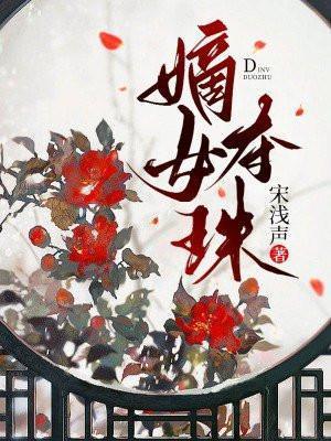 嫡女夺珠薛婉宁结局是什么
