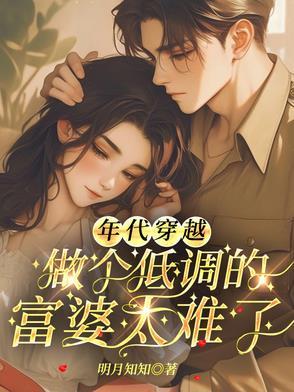 低调年代文