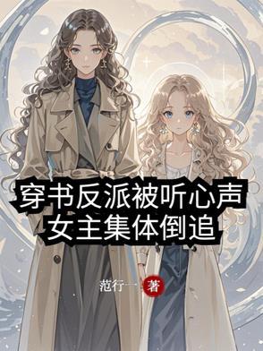 穿书反派被听心声女主集体倒追