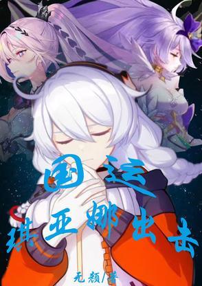 琪亚娜资料