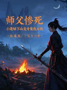 小道士被师傅赶下山找7个师