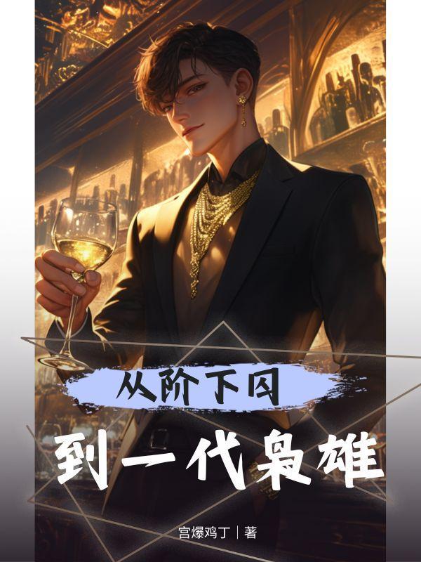 主角从黑狱出来的