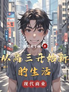 即将开始的高三生活